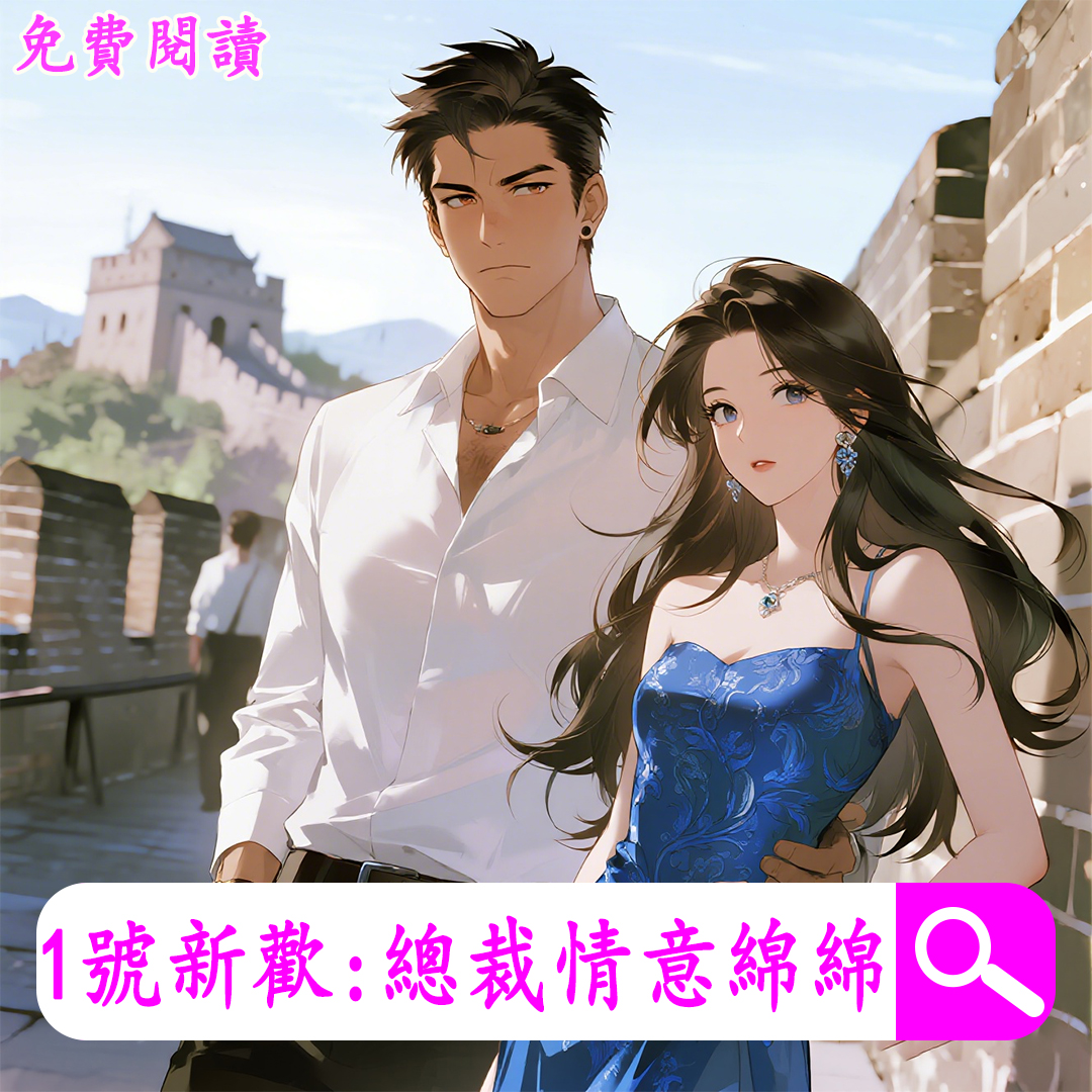 1號新歡：總裁情意綿綿